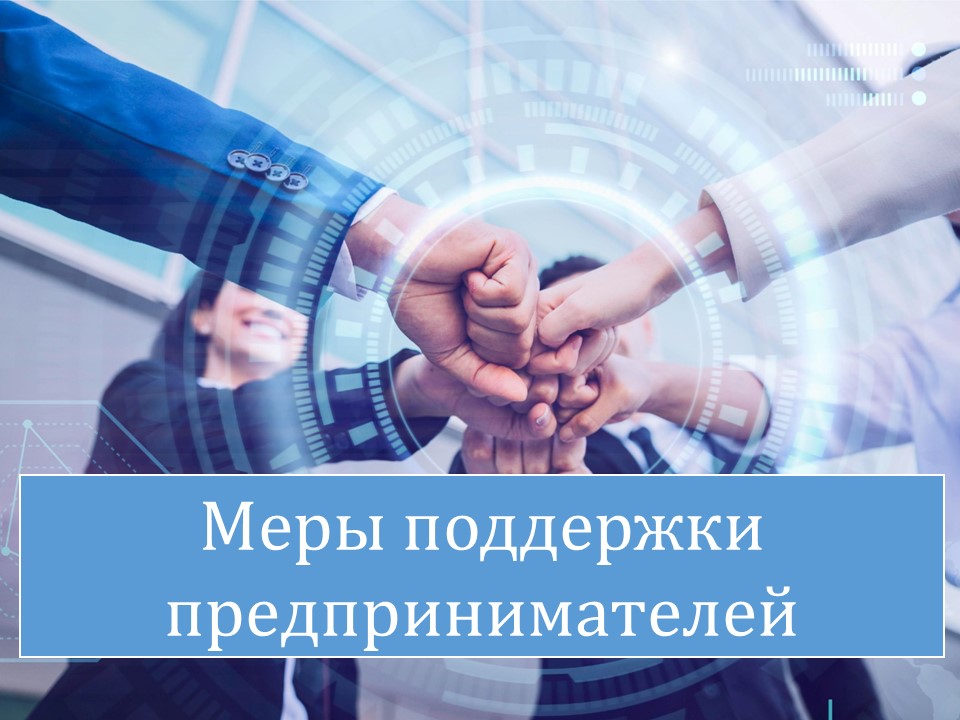 Меры поддержки предпринимателей.