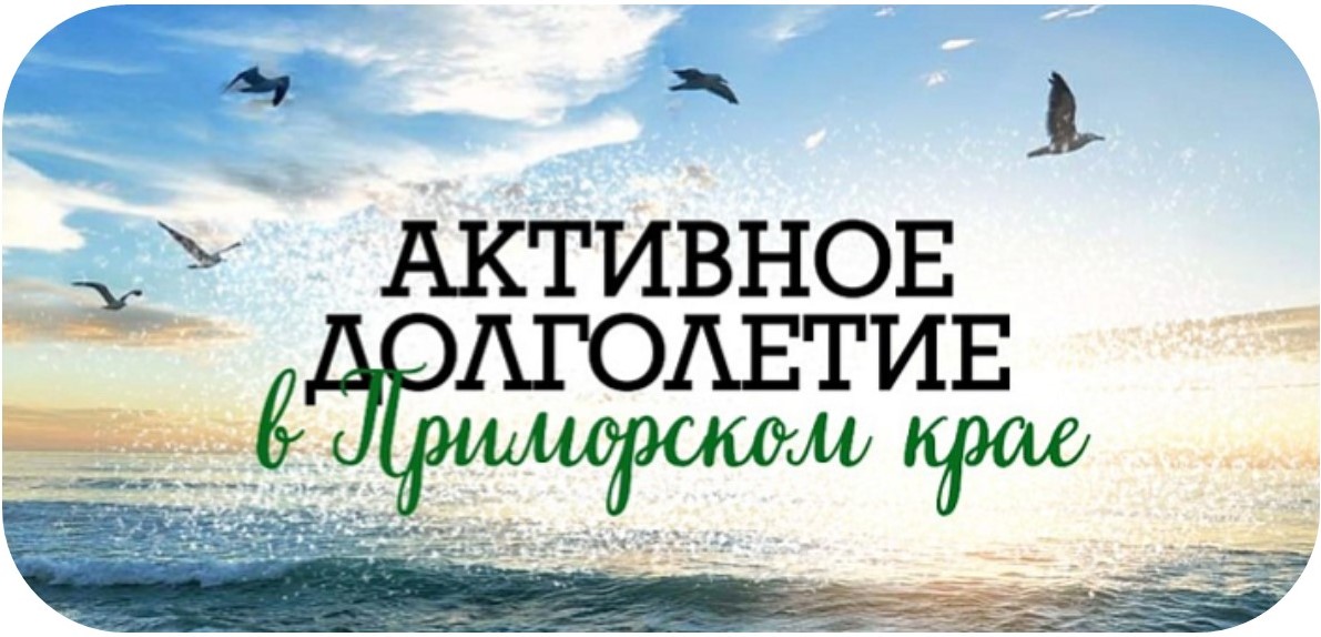 Активное долголетие.