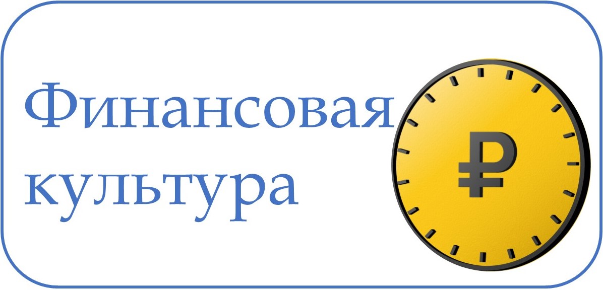Финансовая культура.
