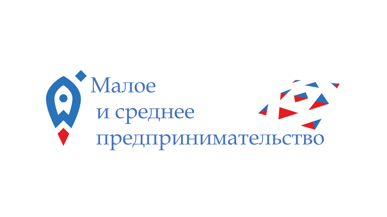 Малое и среднее предпринимательство.