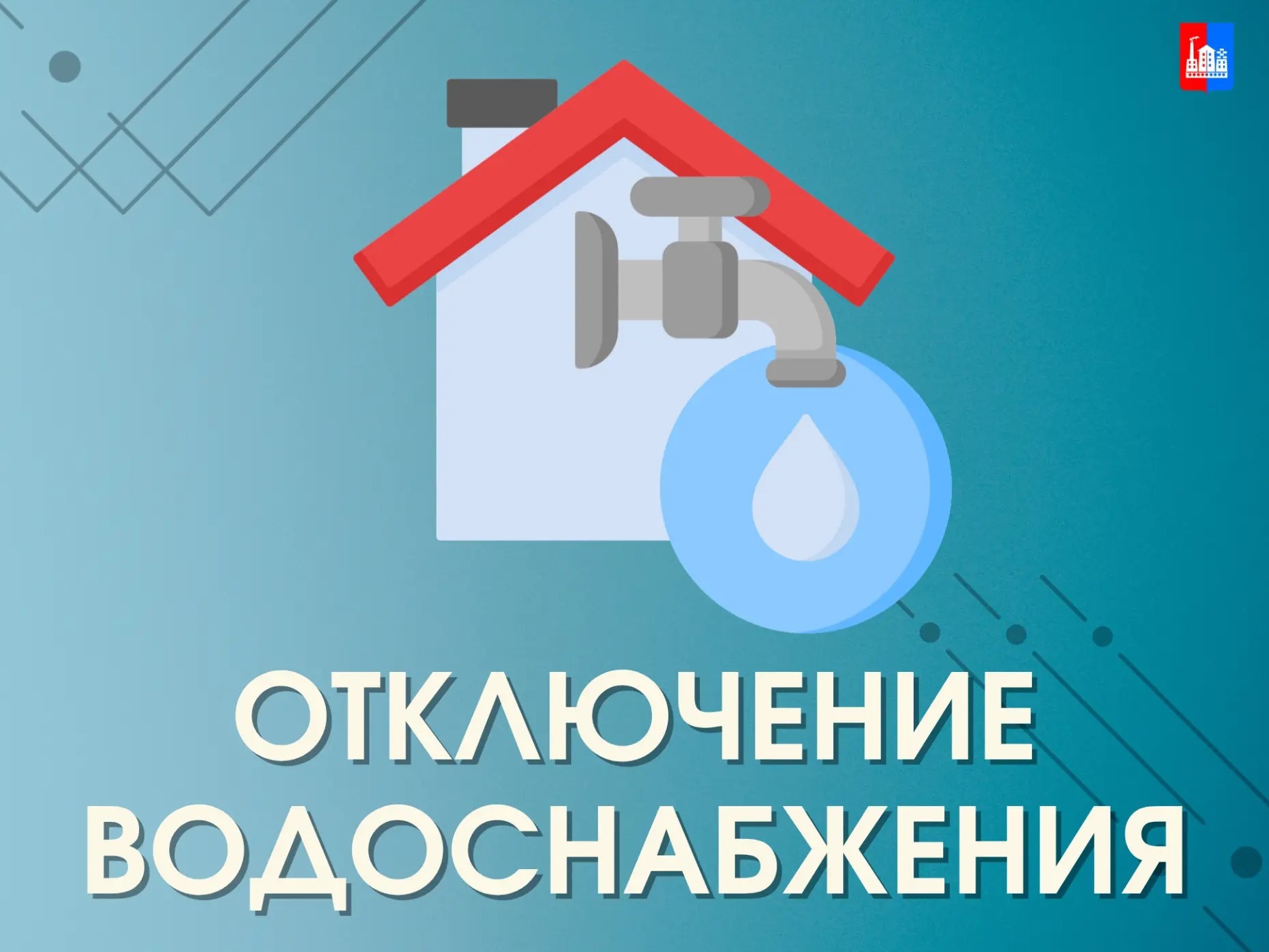 20 августа  в период  с 8.00 до 17.00  в связи с ремонтно-восстановительными работами в г.Спасск-Дальний будет отключено холодное водоснабжение.