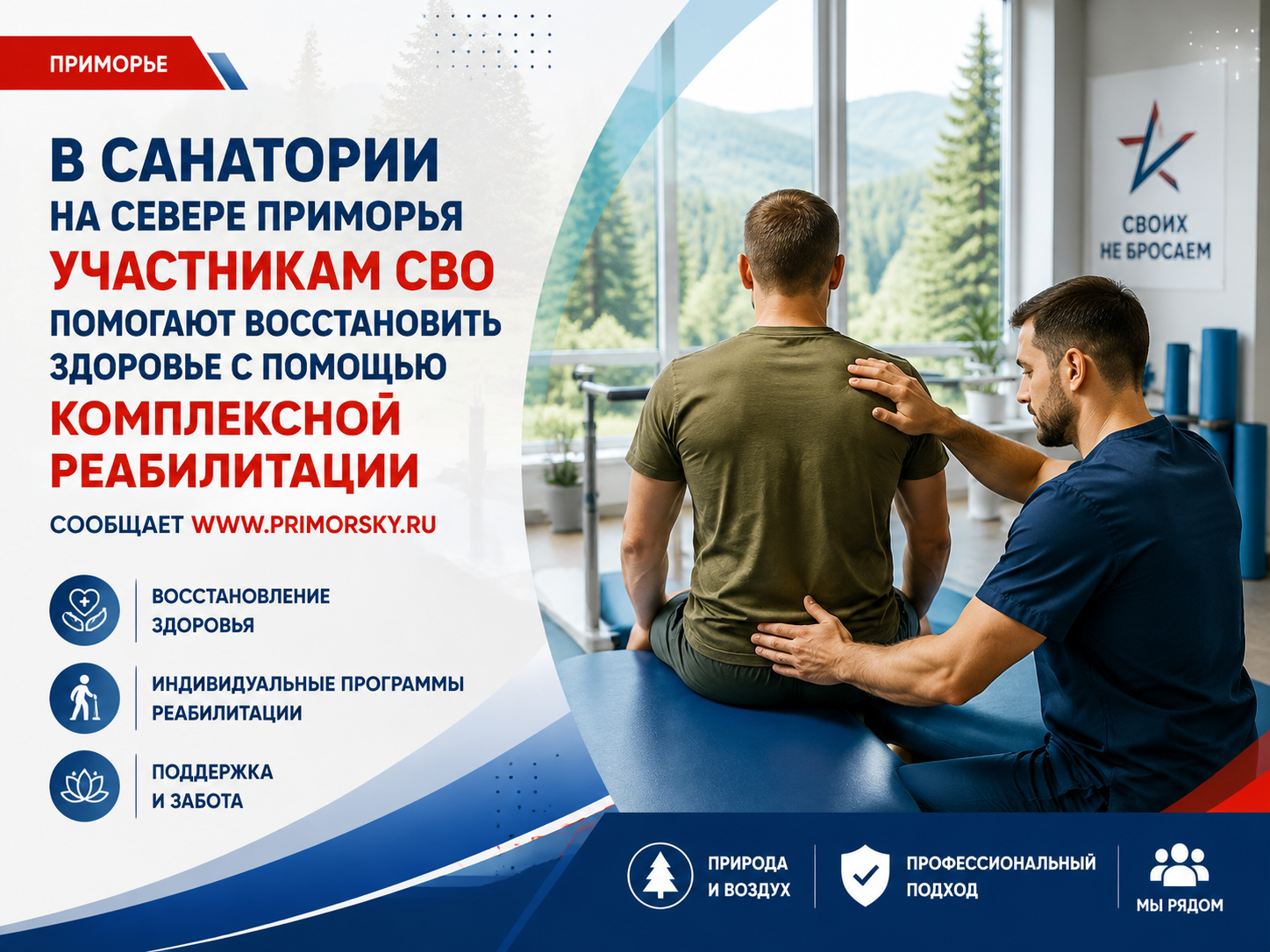 В санатории на севере Приморья участникам СВО помогают восстановить здоровье с помощью комплексной реабилитации, сообщает  www.primorsky.ru.