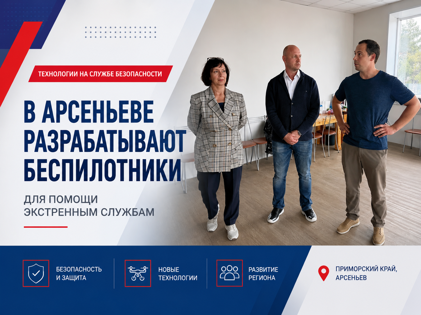 В Арсеньеве разрабатывают беспилотники для помощи экстренным службам.