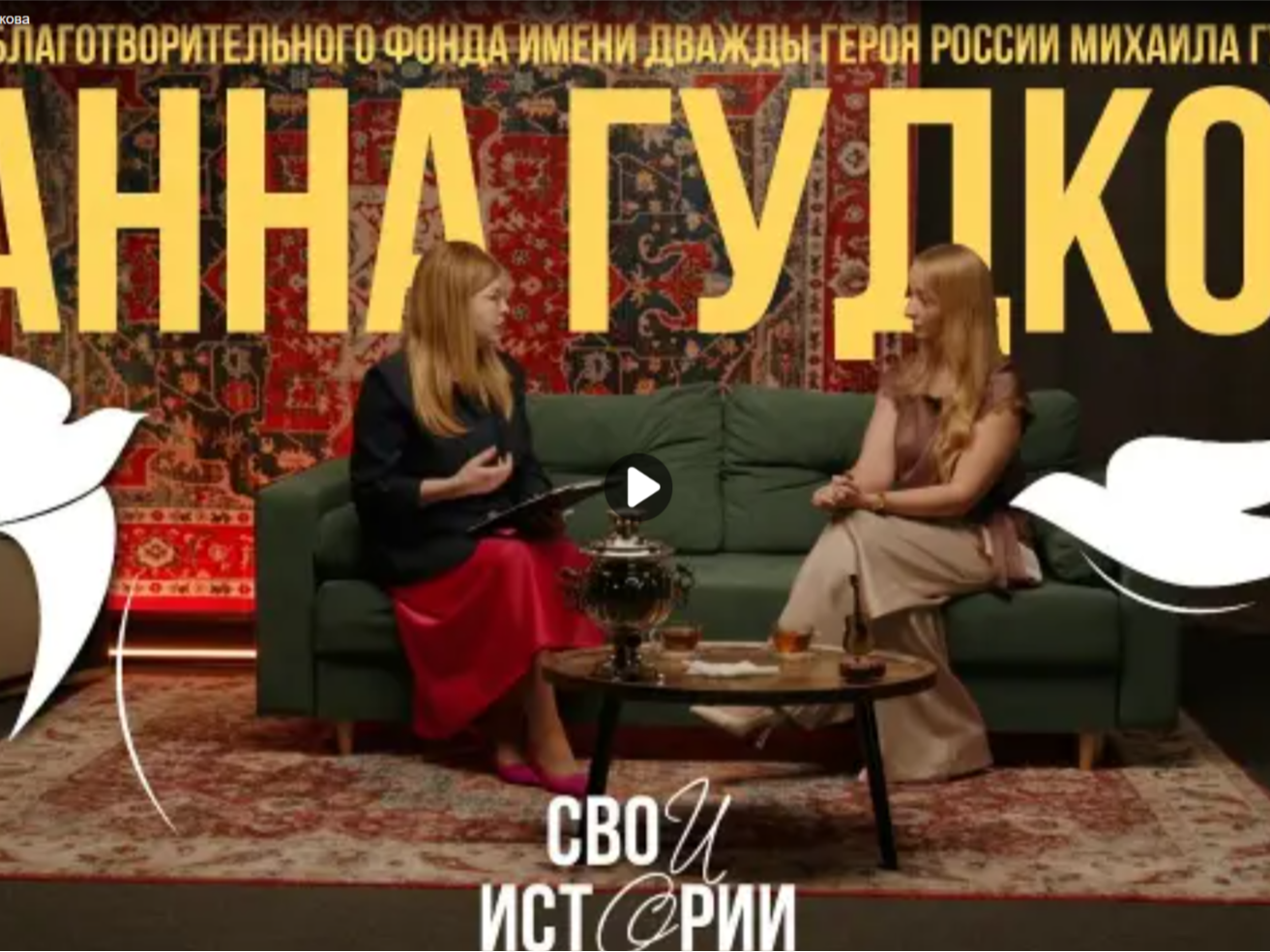 «Хотелось оставить память о своём супруге, чтобы она была вечной».