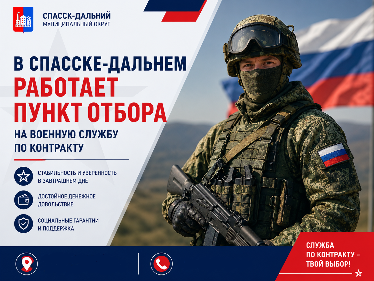 В Спасске-Дальнем работает пункт отбора на военную службу по контракту.