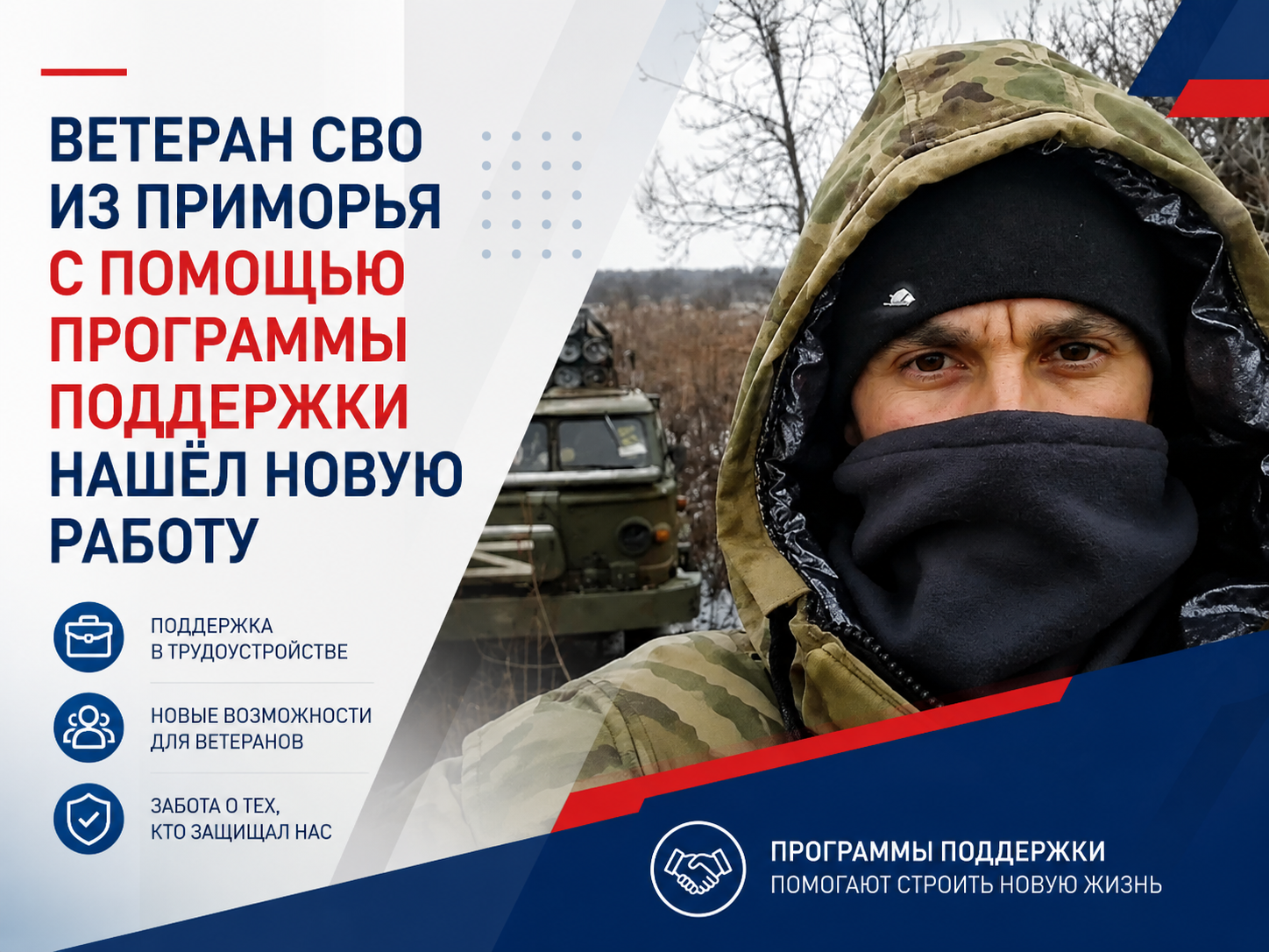 Ветеран СВО из Приморья с помощью программы поддержки нашёл новую работу.
