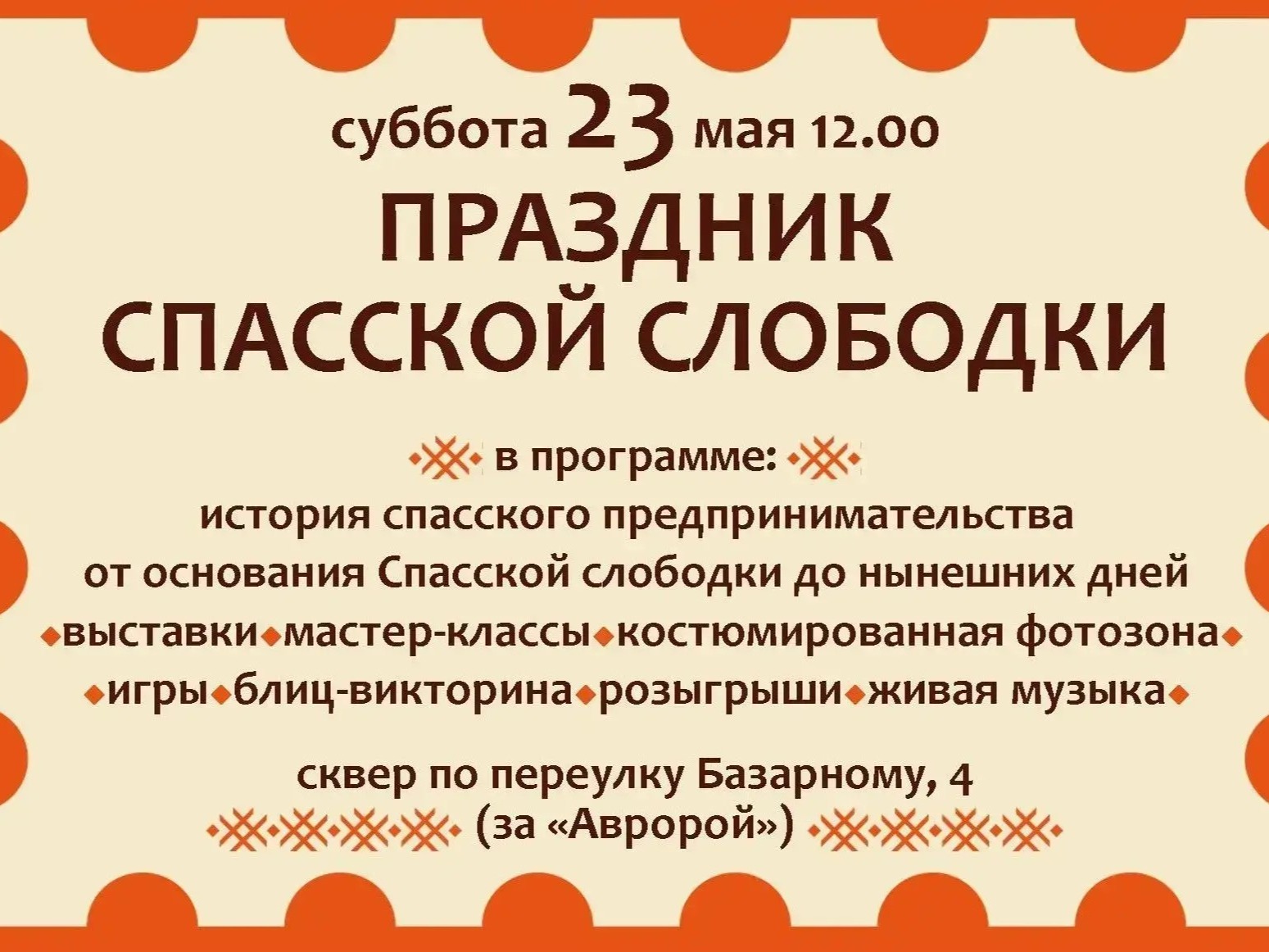 Уважаемые жители и гости муниципального округа Спасск-Дальний, приглашаем вас на Праздник Спасской слободки!.
