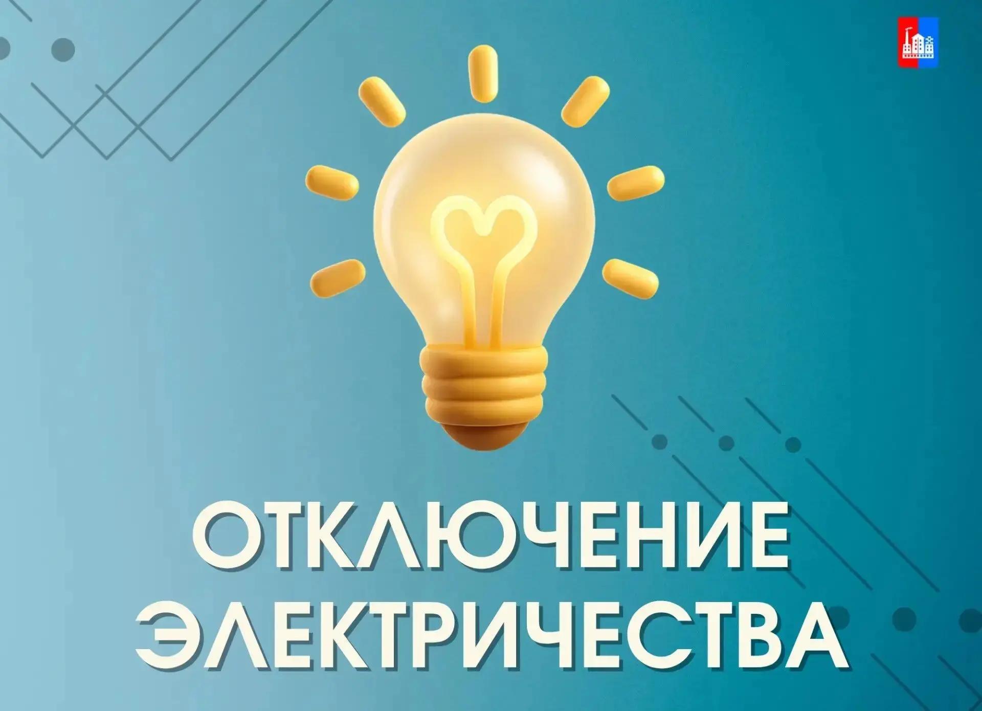 24 августа в период с 9.00 до 11.30 и с 13.00 до 16.00   в связи с  ремонтными работами на  высоковольтной линии электропередач в с. Спасское  будет о.