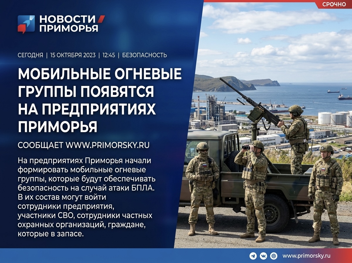 Мобильные огневые группы появятся на предприятиях Приморья, сообщает  www.primorsky.ru.