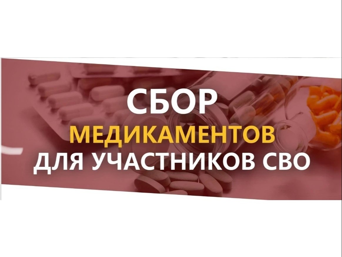 Cбор медикаментов СВО.