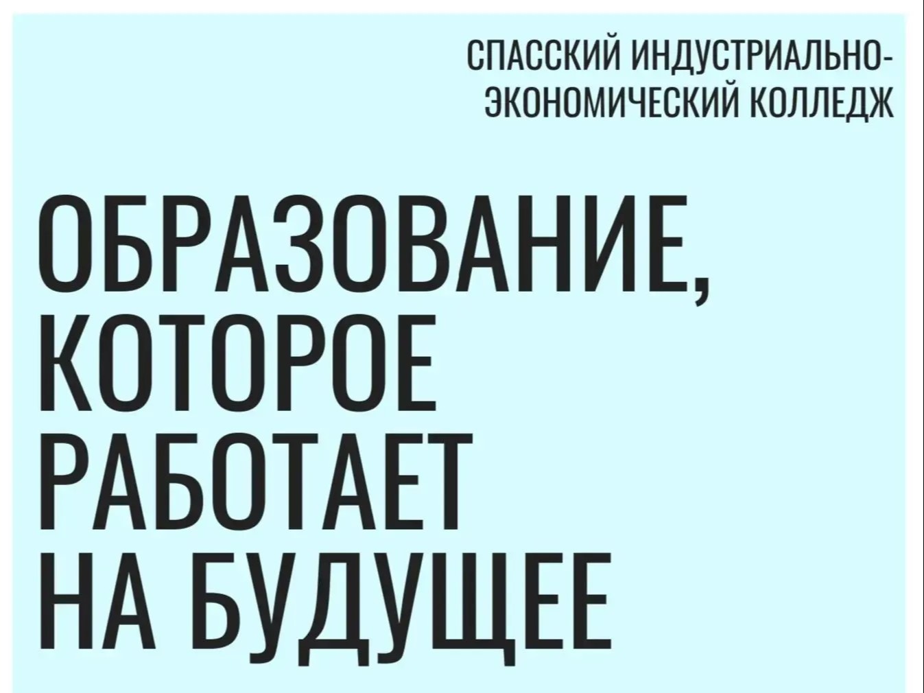🎓Спасский индустриально-экономический колледж открывает набор на бюджетные места и целевое обучение!.