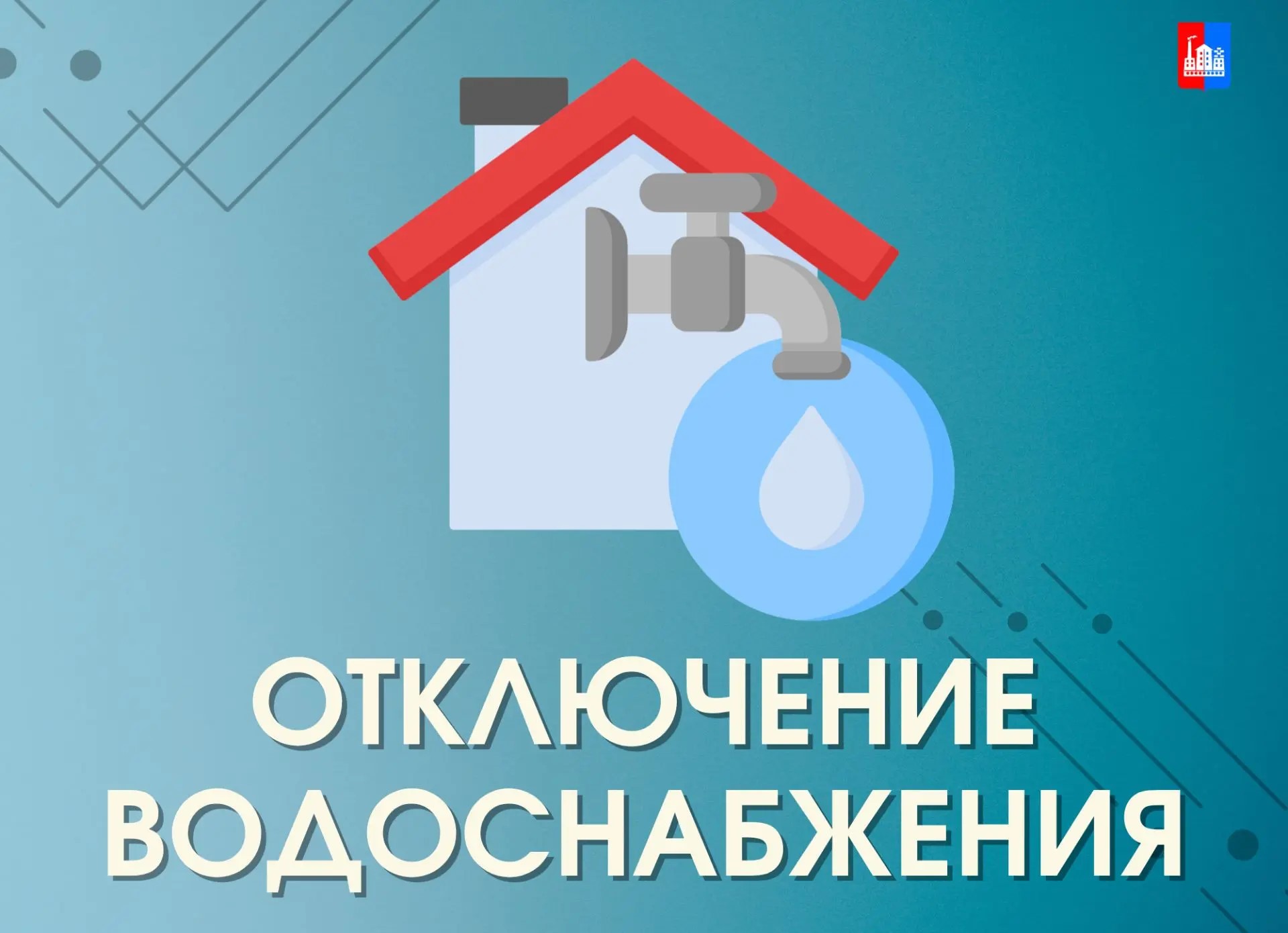 Временное отключение холодного водоснабжения.