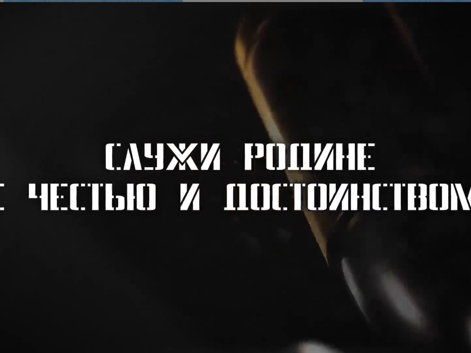 Служи Родине с честью и достоинством!.